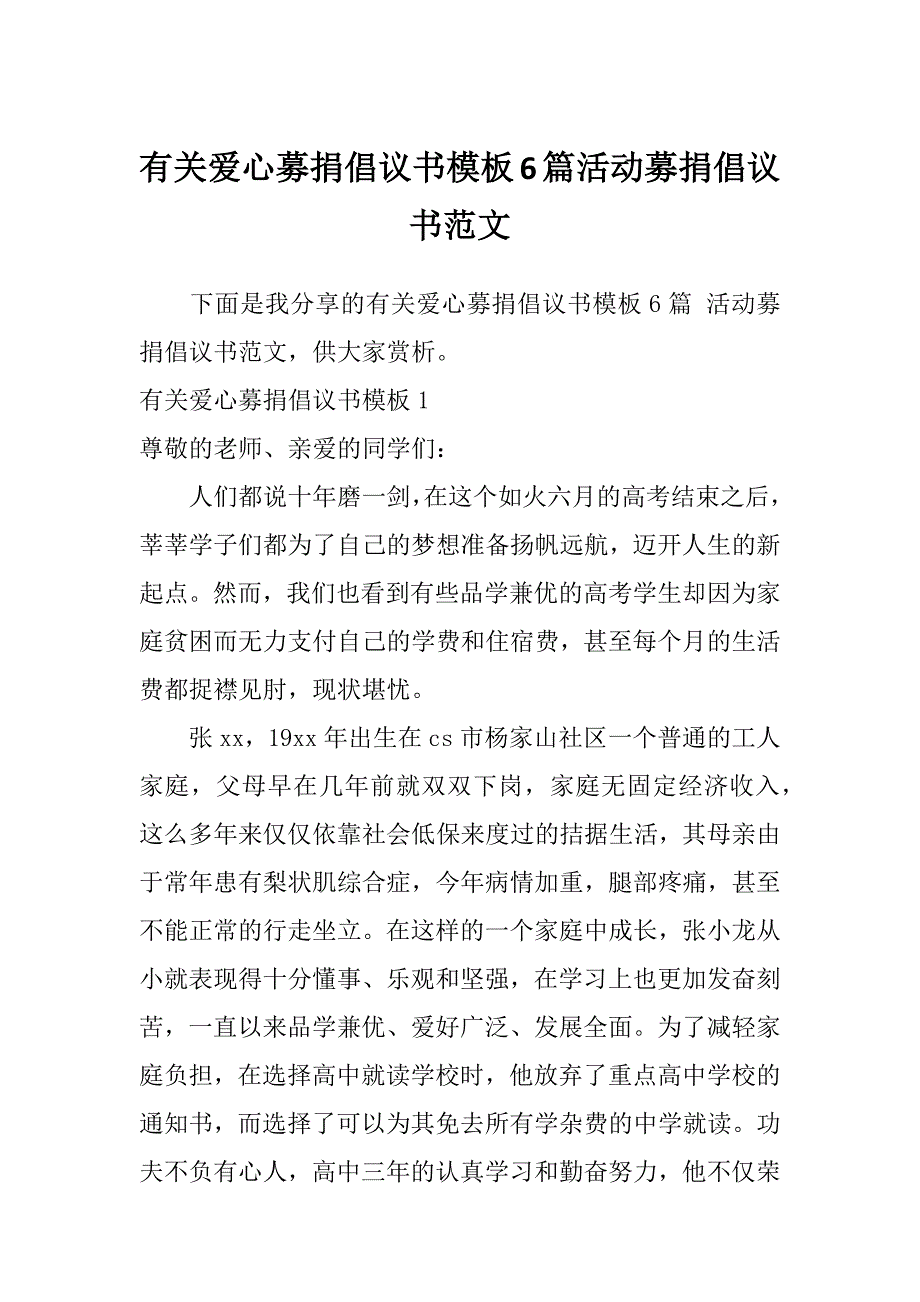 有关爱心募捐倡议书模板6篇活动募捐倡议书范文_第1页