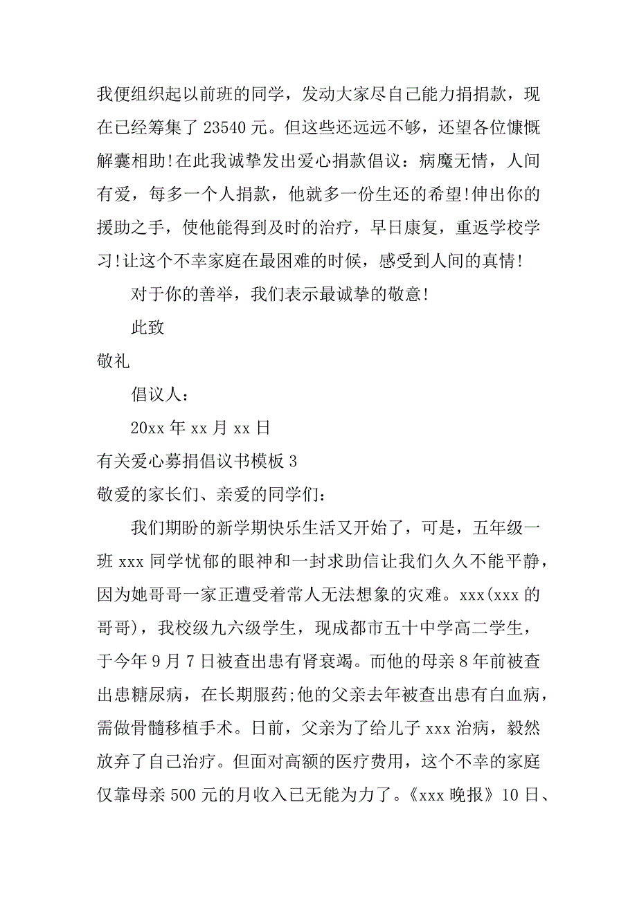 有关爱心募捐倡议书模板6篇活动募捐倡议书范文_第4页