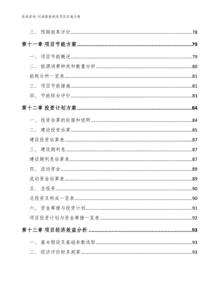 运城智能制造项目实施方案_参考范文_第5页