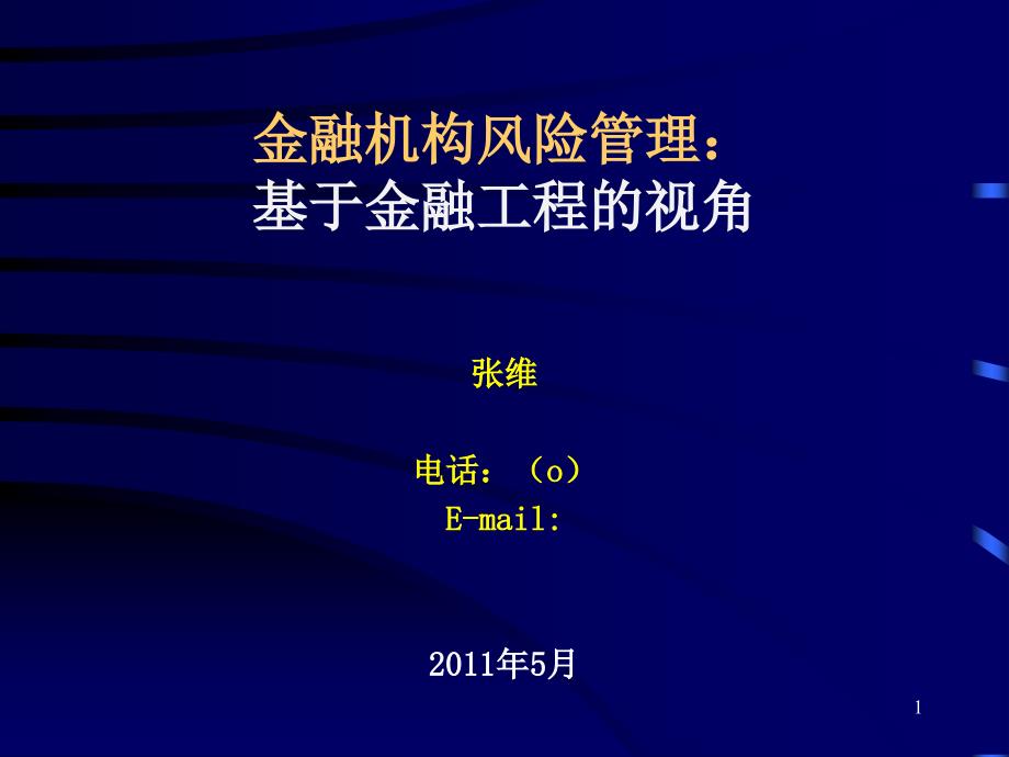 金融机构风险管理体系课件_第1页