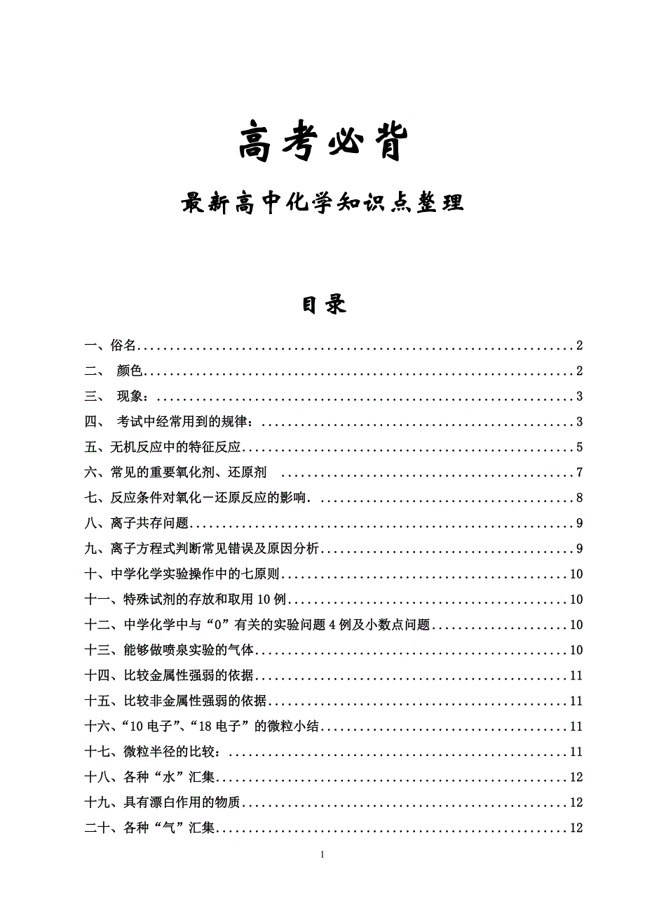 高考必背化学知识点总汇(最新版本)汇总_第1页