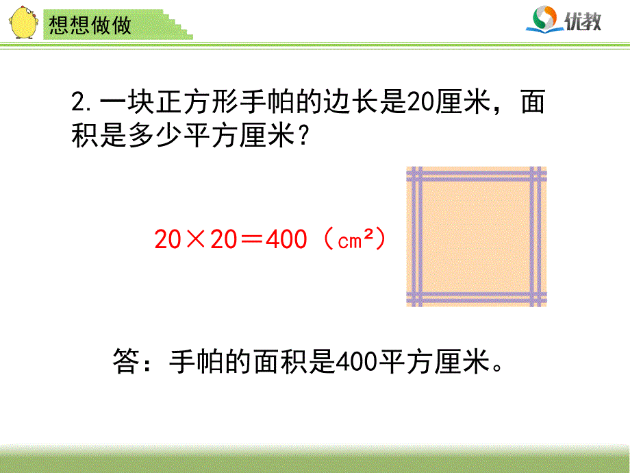 新苏教版三年级数学下册长方形和正方形的面积计算想想做做习题ppt课件_第3页