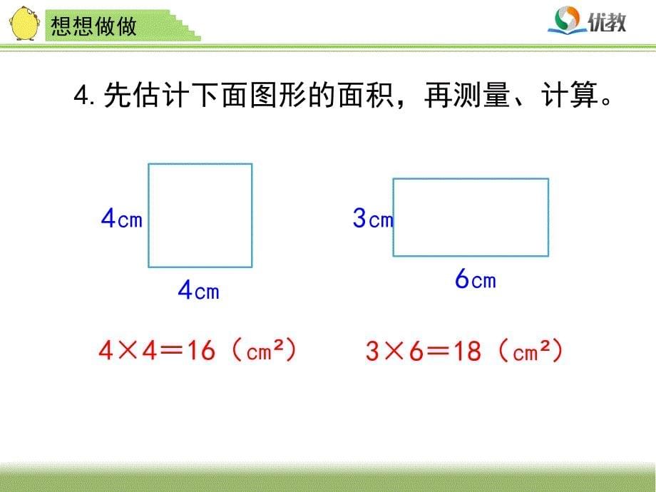 新苏教版三年级数学下册长方形和正方形的面积计算想想做做习题ppt课件_第5页