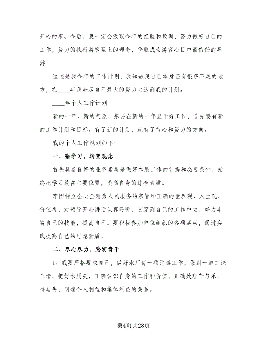 2023年度个人工作计划2023个人工作计划标准范文（九篇）.doc_第4页