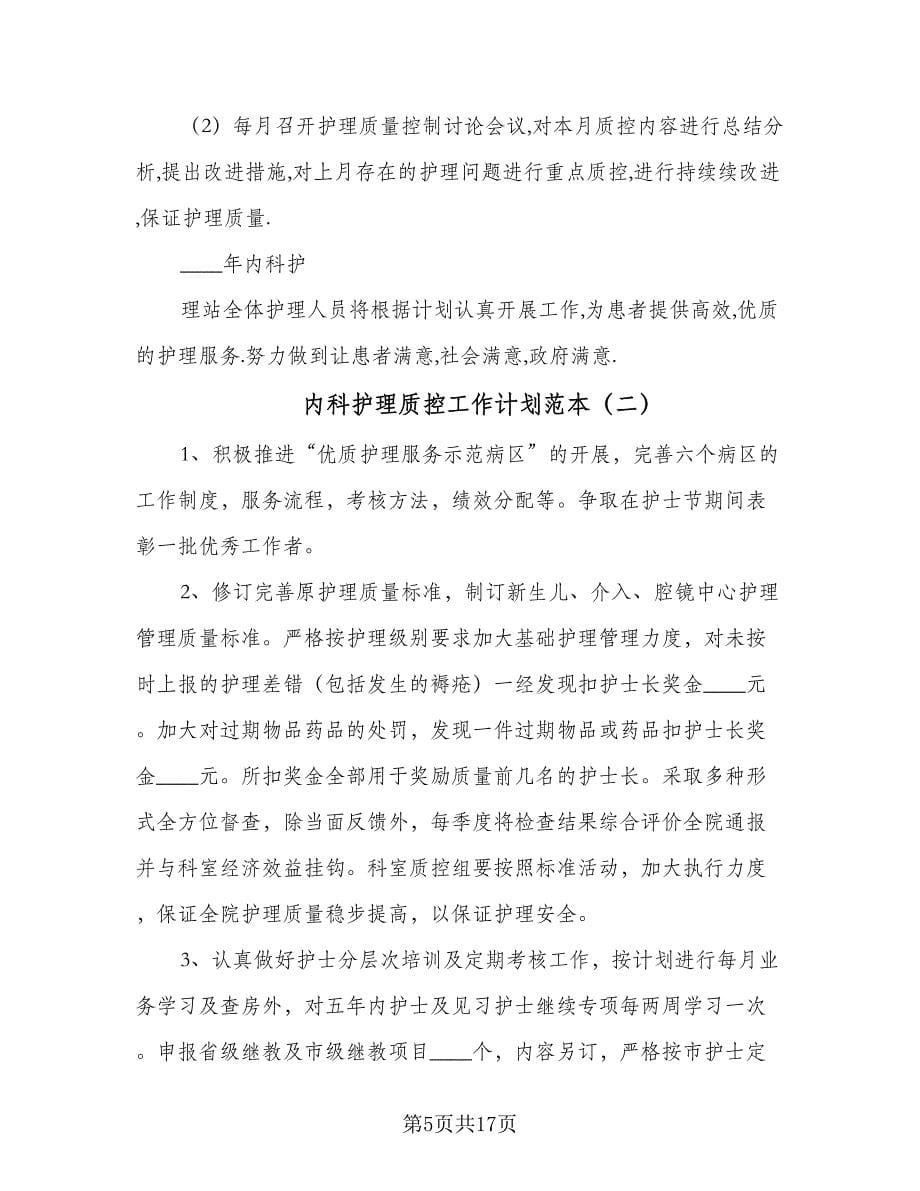 内科护理质控工作计划范本（三篇）.doc_第5页