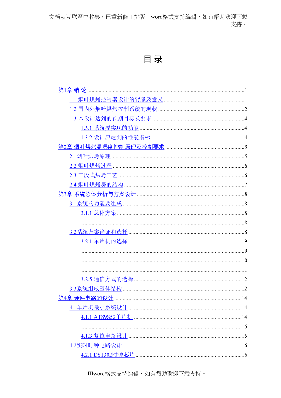 参考基于at89s52烟叶烘烤控制器的设计毕业论文(DOC 117页)_第3页