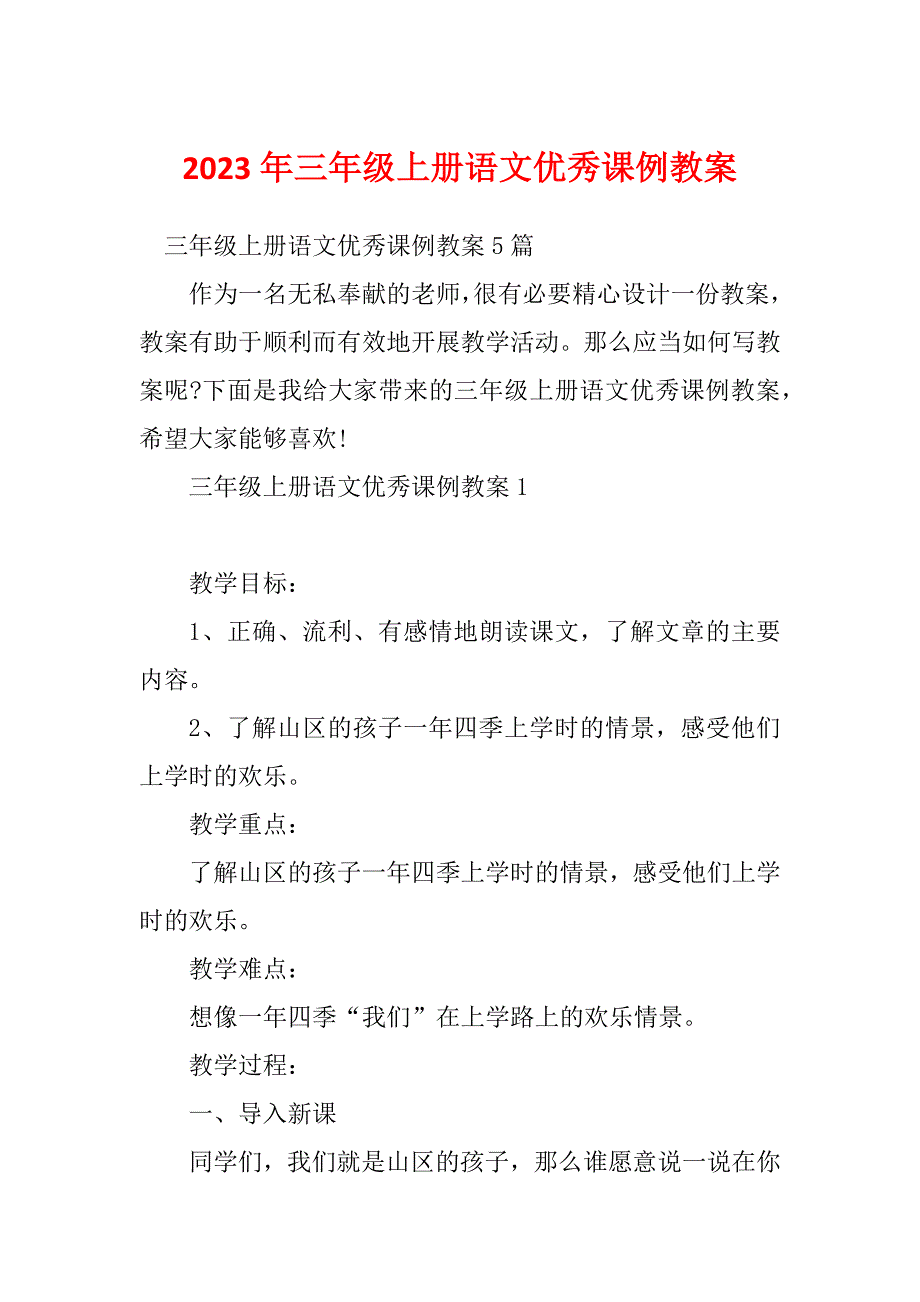 2023年三年级上册语文优秀课例教案_第1页