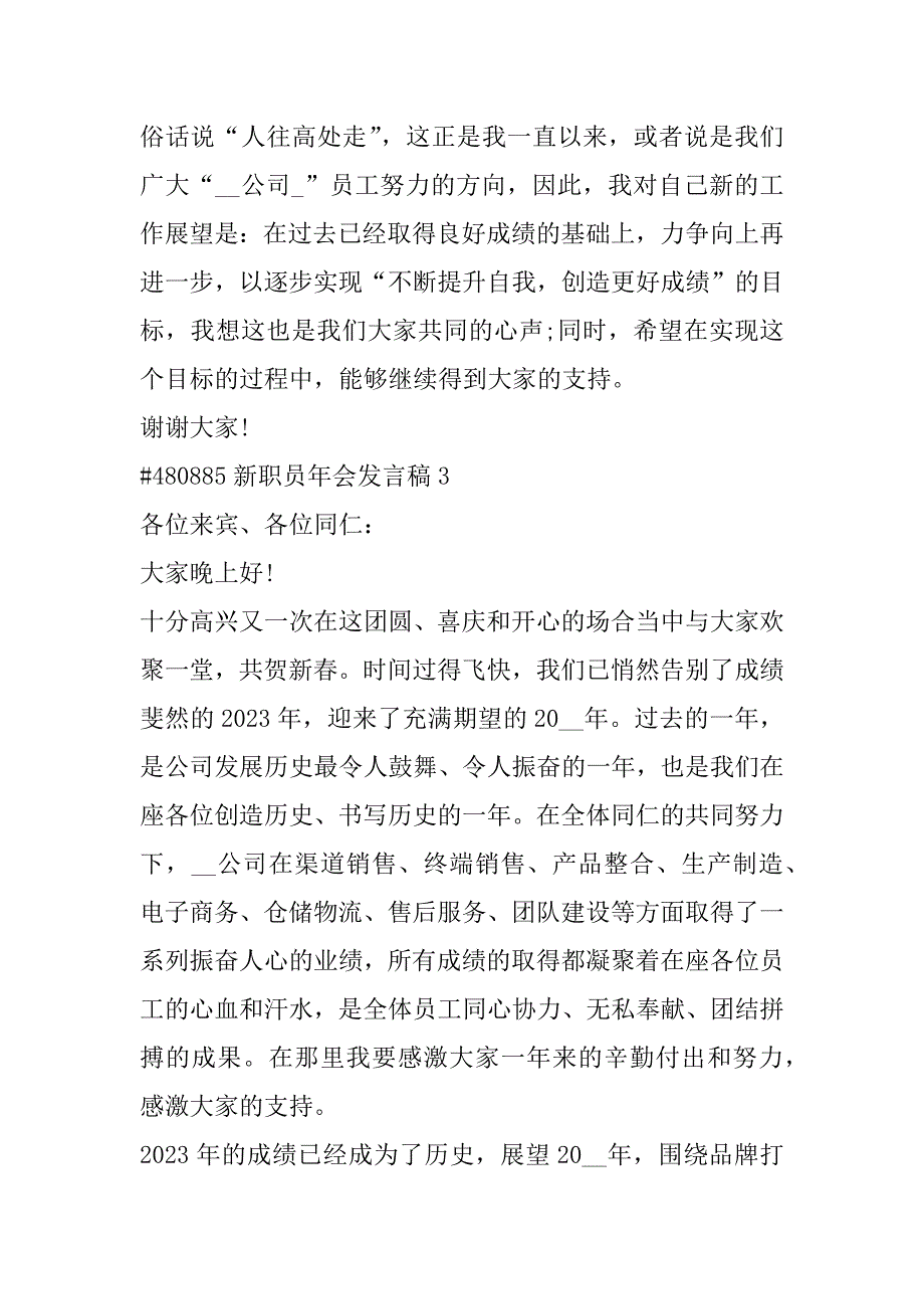 2023年新职员年会发言稿合集_第4页