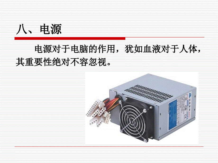 计算机维护技术教学课件8电源_第1页