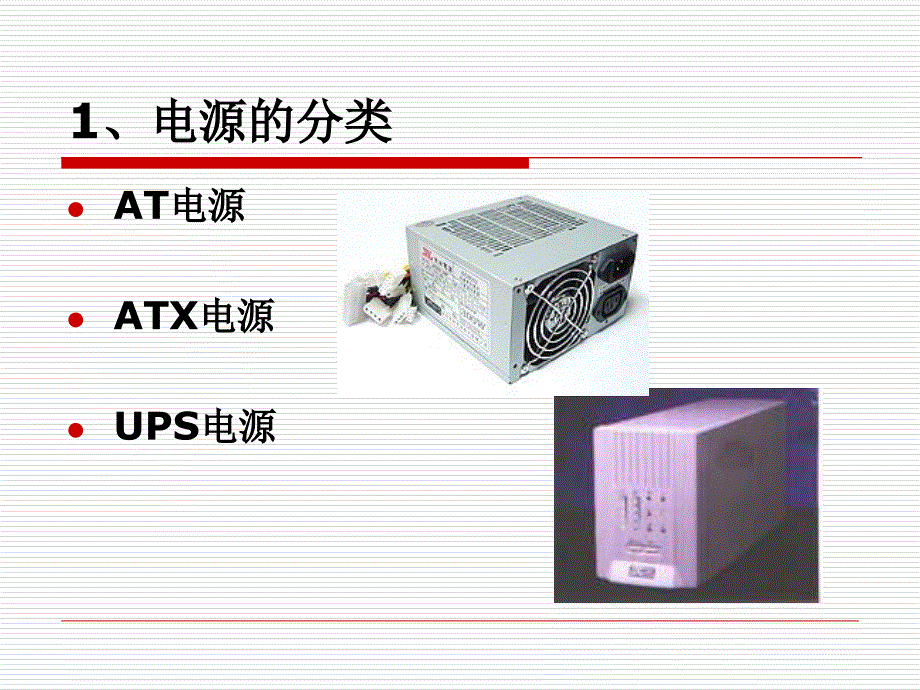 计算机维护技术教学课件8电源_第2页