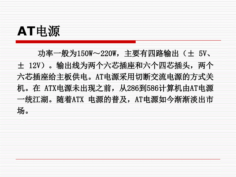 计算机维护技术教学课件8电源_第3页