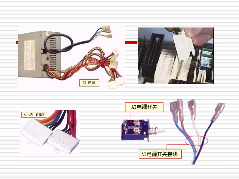 计算机维护技术教学课件8电源_第4页