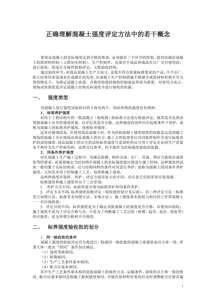 混凝土强度评定的三类统计方法实例.doc_第1页