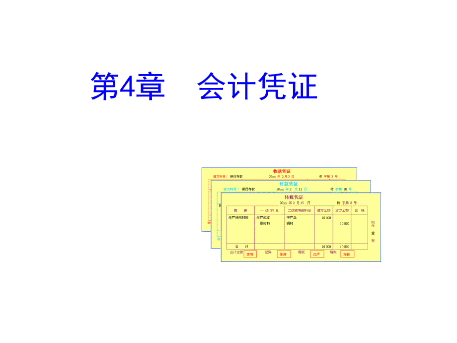 会计凭证的意义种类与传递_第1页