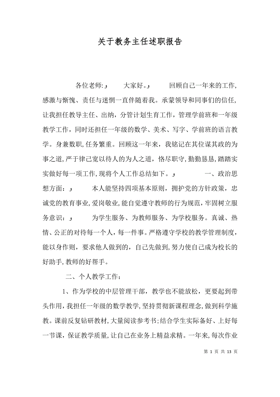 关于教务主任述职报告_第1页