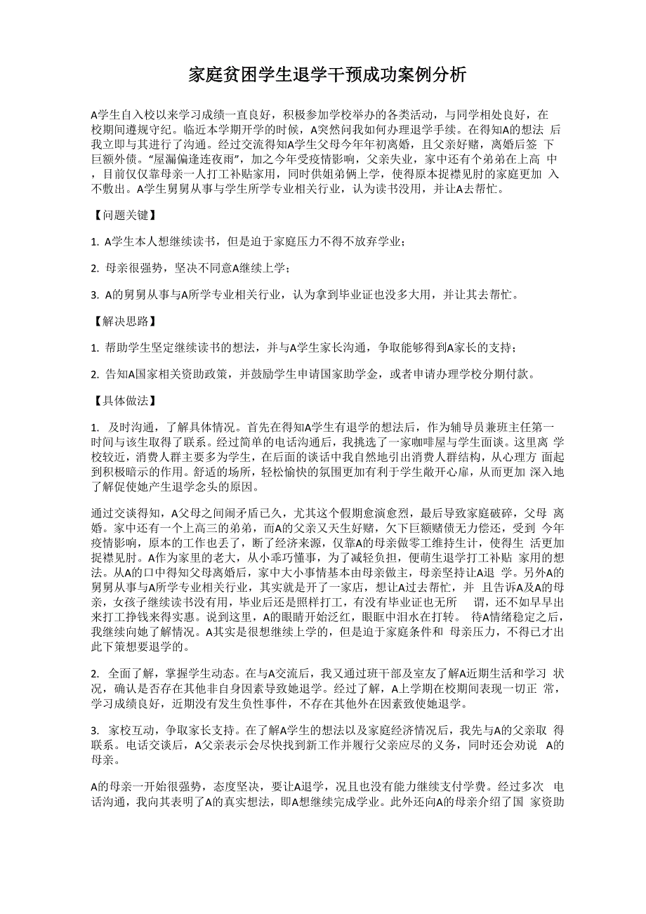 家庭贫困学生退学干预成功案例分析_第1页