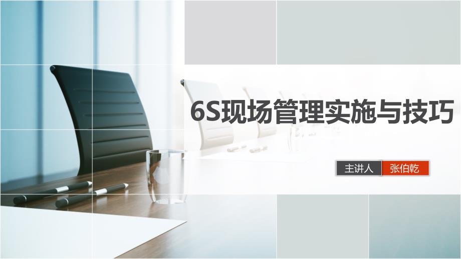 6S现场管理实施与技巧.ppt_第1页