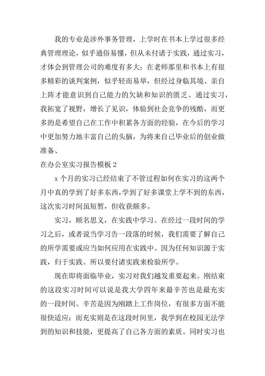 在办公室实习报告模板7篇(办公室文员实习报告)_第5页