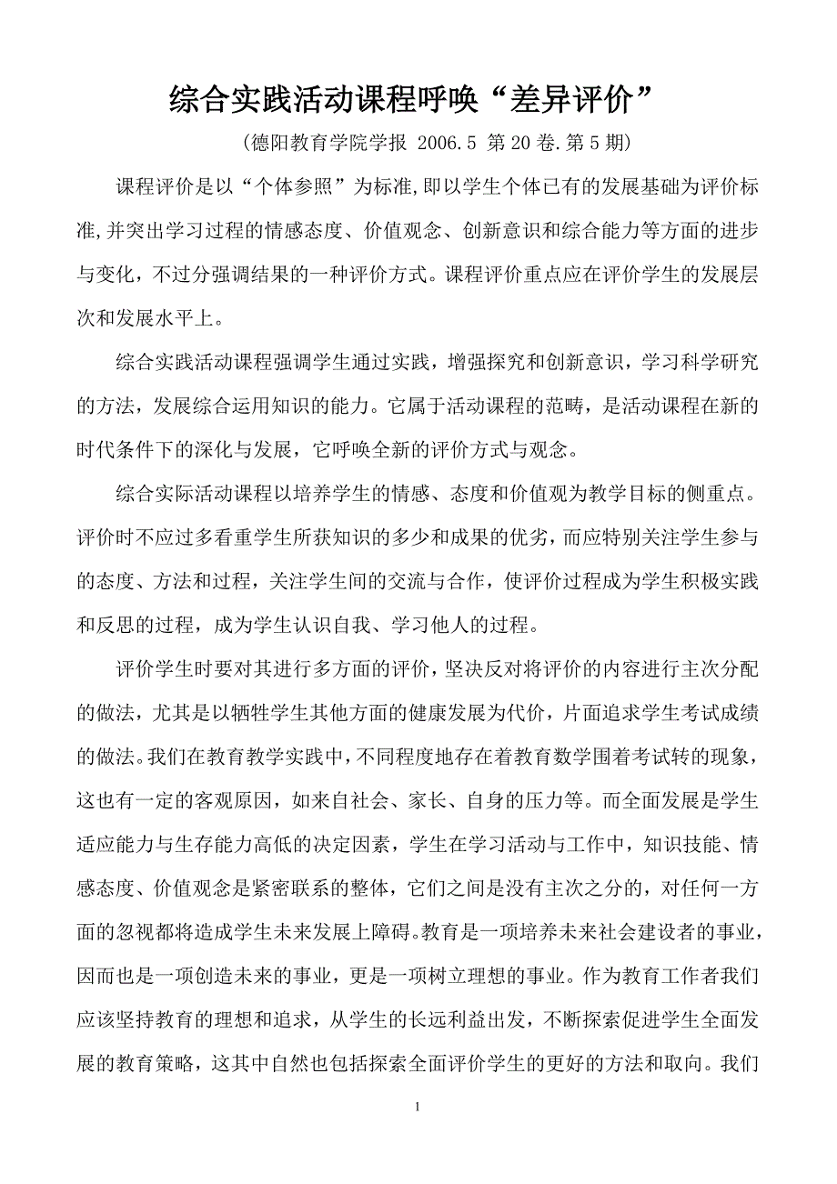 综合实践活动课程呼唤“差异评价”.doc_第1页