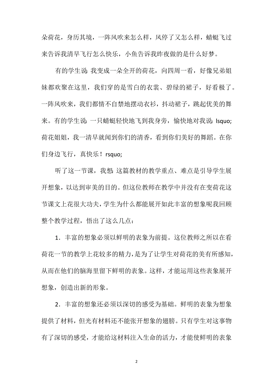 小学语文五年级教案-看荷花赞荷花变荷花_第2页