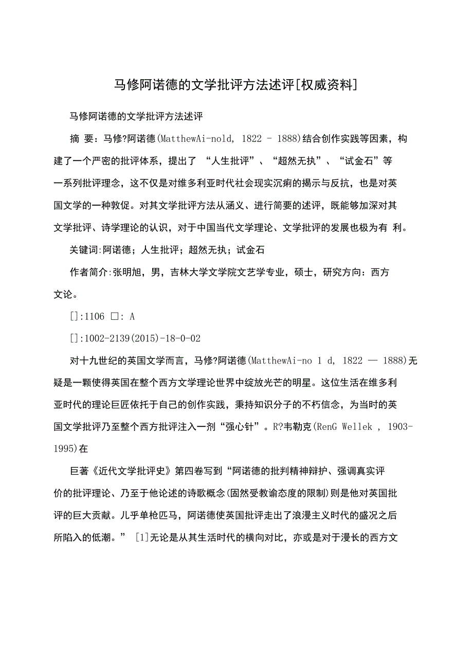 马修阿诺德的文学批评方法述评[权威资料]_第1页