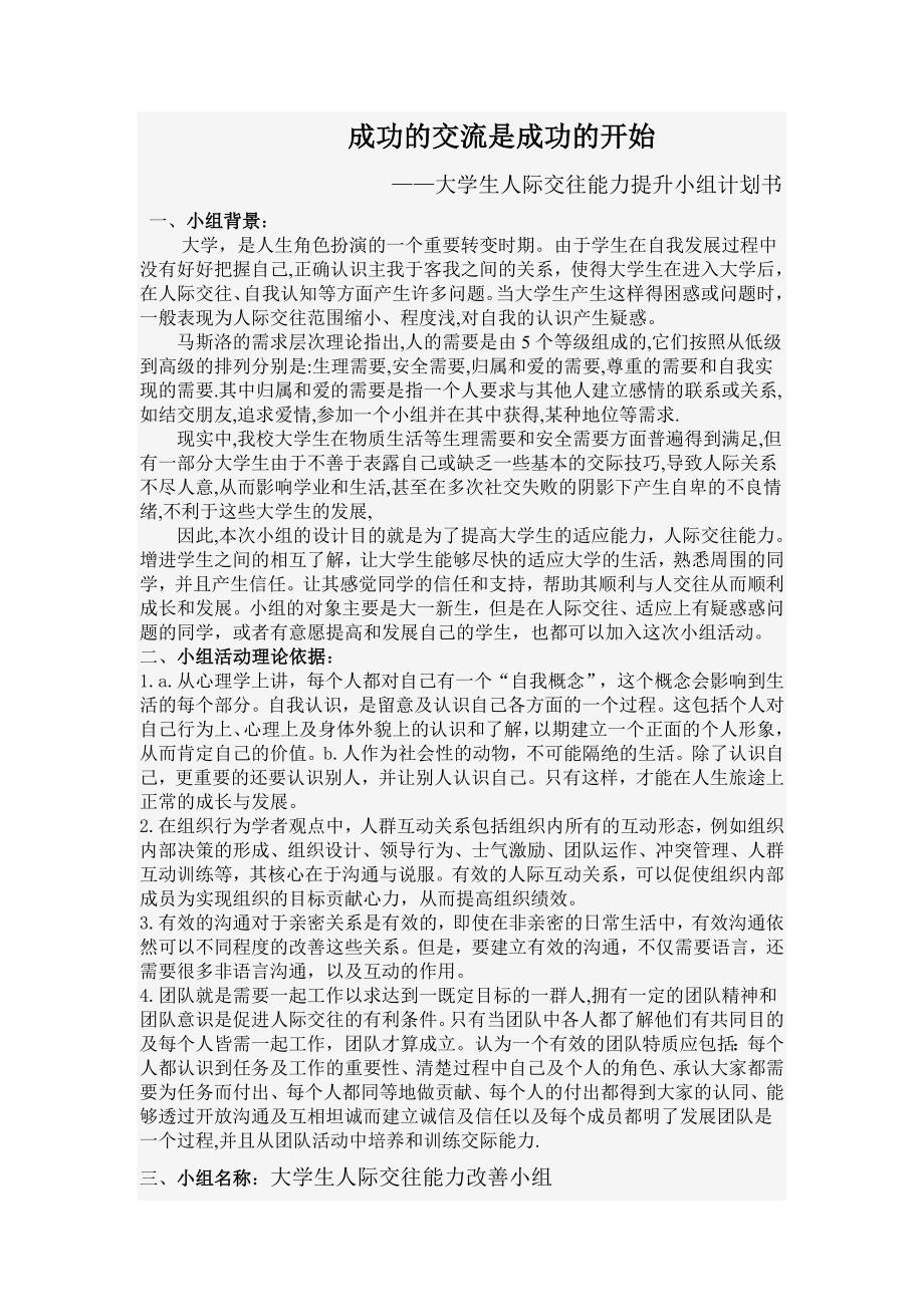 大学生人际交往能力提升小组计划书.doc_第1页