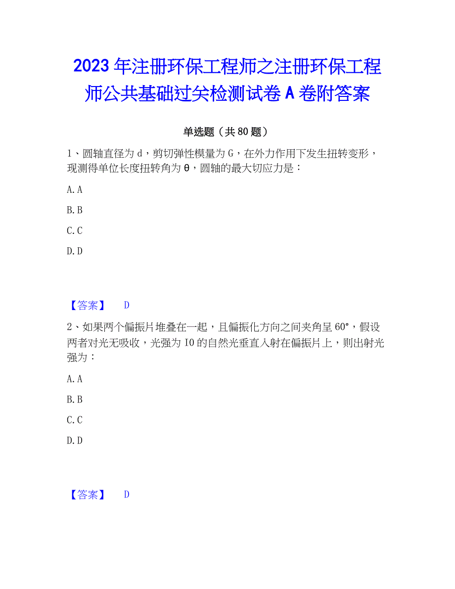 2023年注册环保工程师之注册环保工程师公共基础过关检测试卷A卷附答案_第1页