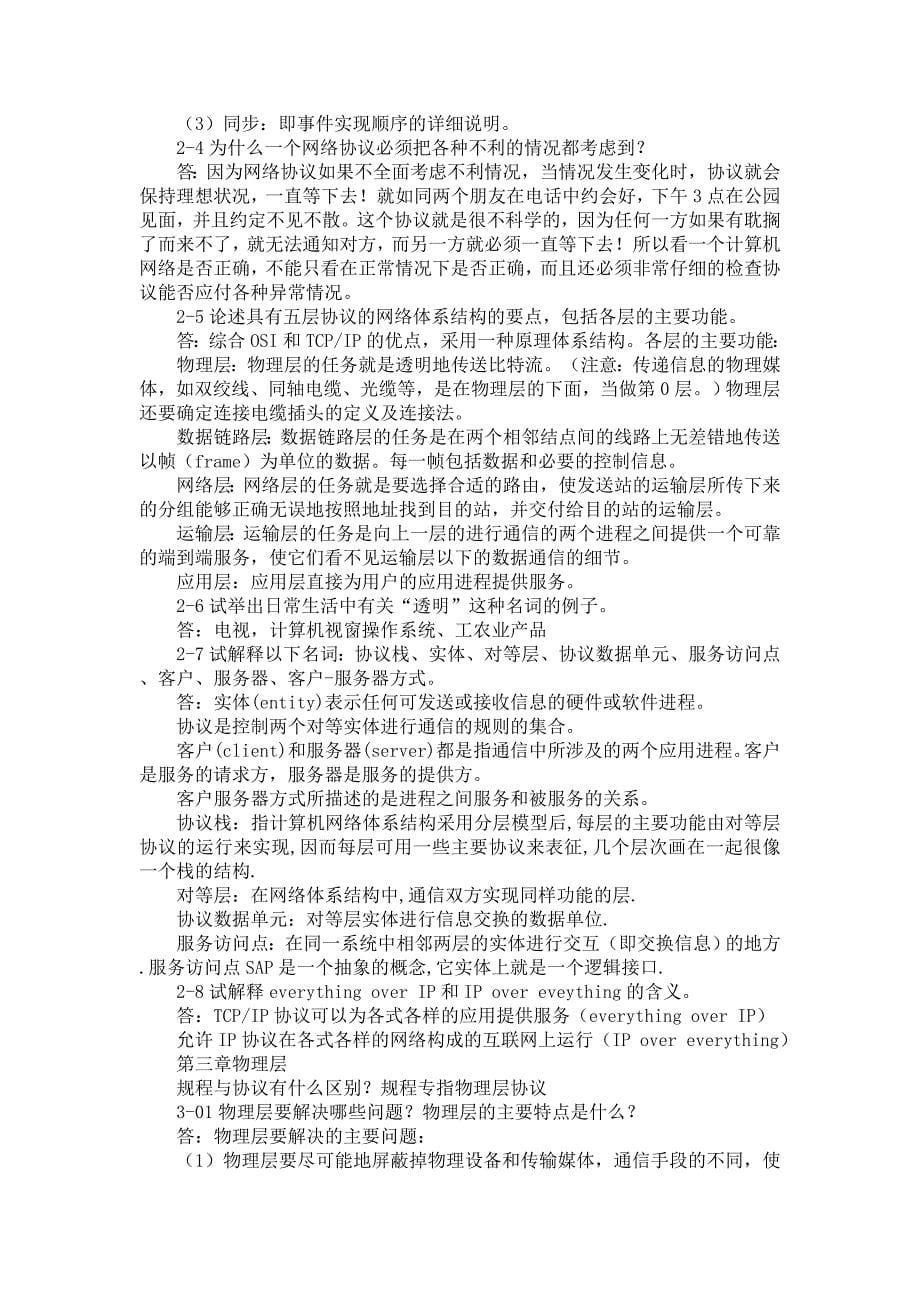 计算机网络教程谢希仁(第二版)课后答案(全).doc_第5页