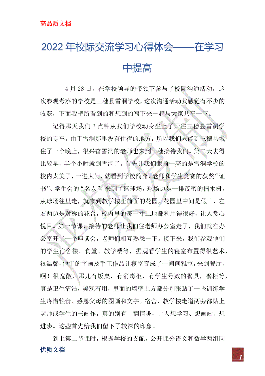 2022年校际交流学习心得体会——在学习中提高_第1页