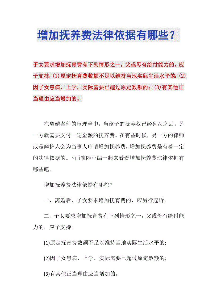 增加抚养费法律依据有哪些？_第1页