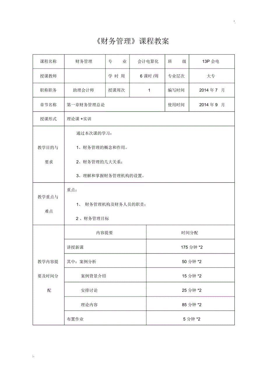 《财务管理》教案2016_第1页