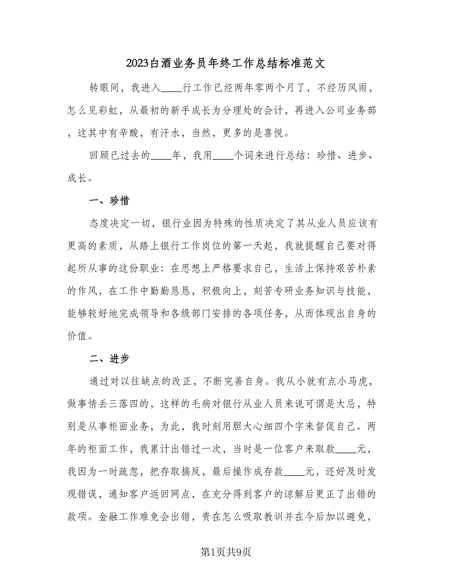 2023白酒业务员年终工作总结标准范文（三篇）.doc_第1页