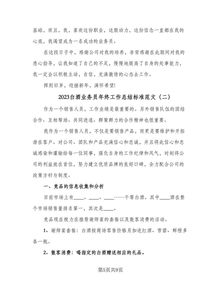 2023白酒业务员年终工作总结标准范文（三篇）.doc_第5页