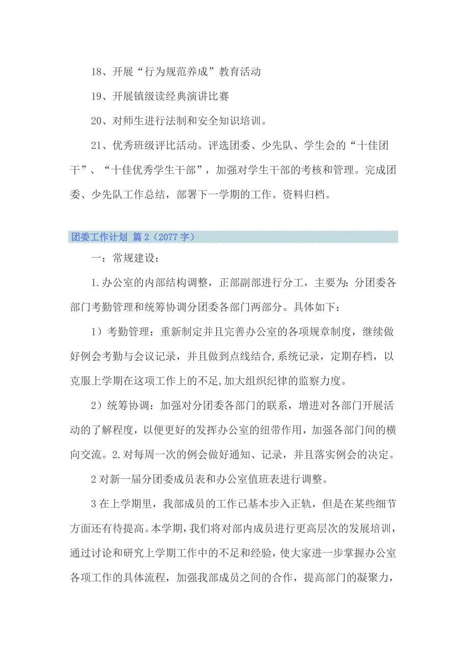 2022关于团委工作计划锦集十篇_第5页