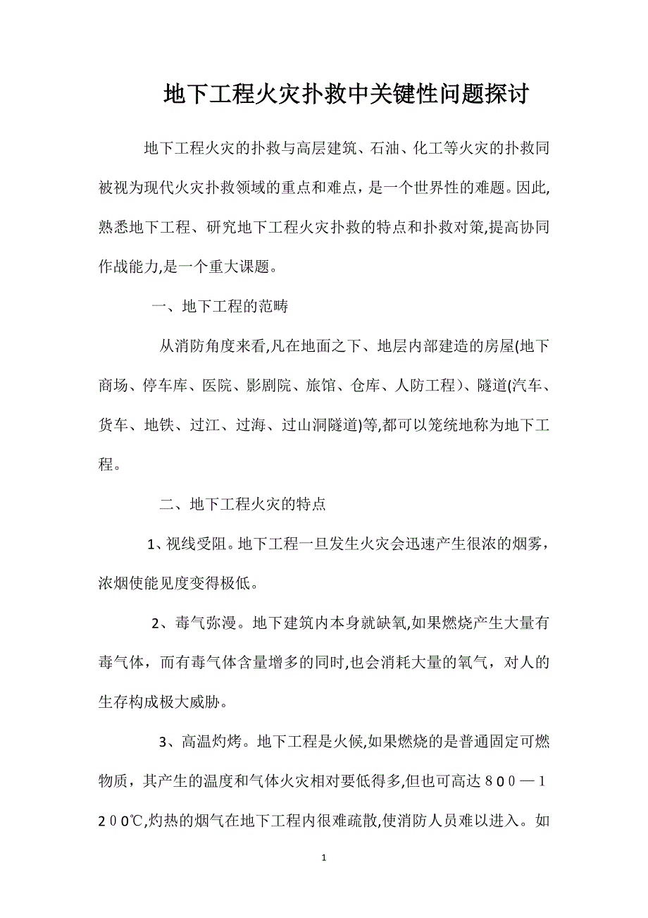 地下工程火灾扑救中关键性问题探讨_第1页