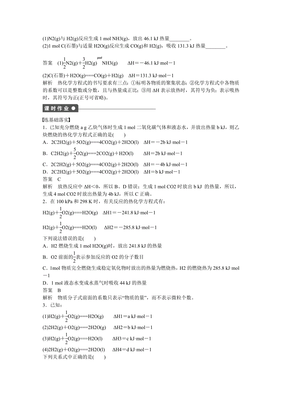 【最新】高中化学 第1章 第1节 第2课时 化学反应的焓变、热化学方程式对点训练 鲁科版选修4_第3页