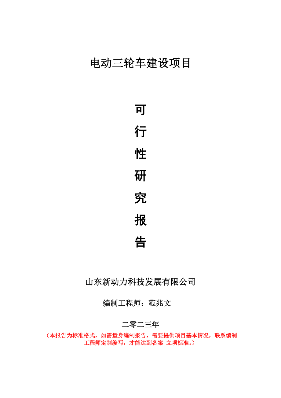 重点项目电动三轮车建设项目可行性研究报告申请立项备案可修改案例_第1页