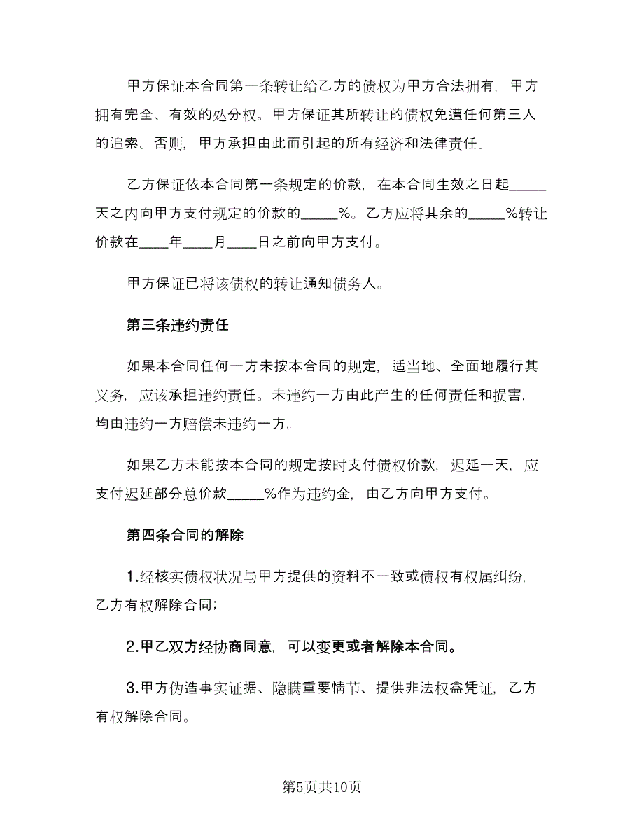 债权转让协议书格式版（四篇）.doc_第5页