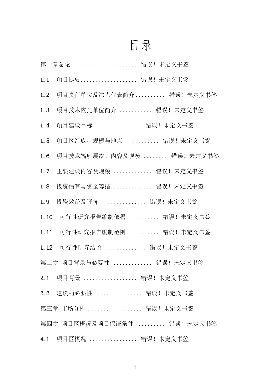 物流基地建设项目可研报告_第1页