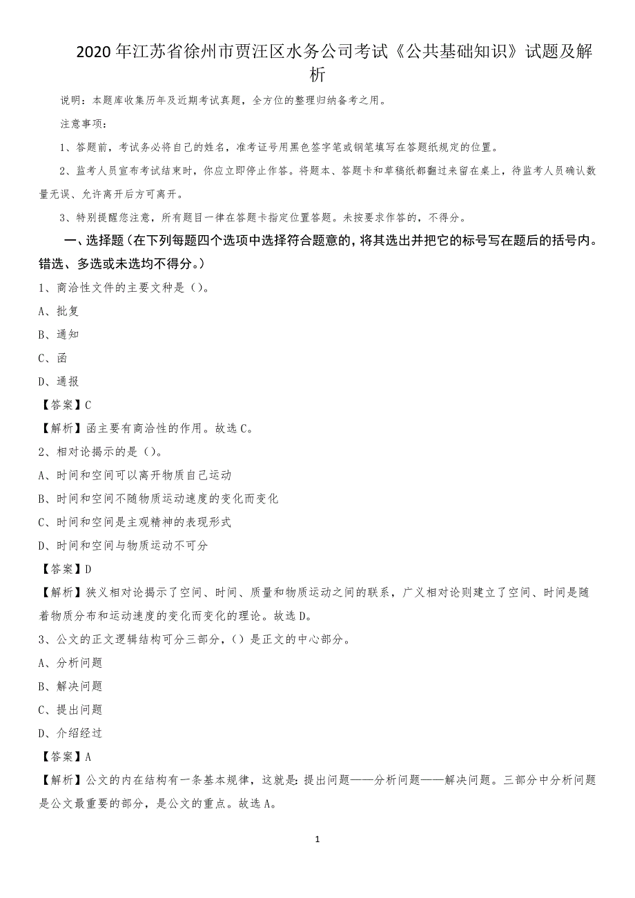 2020年江苏省徐州市贾汪区水务公司考试《公共基础知识》试题及解析_第1页