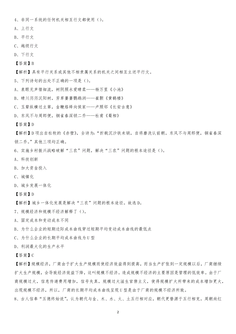 2020年江苏省徐州市贾汪区水务公司考试《公共基础知识》试题及解析_第2页