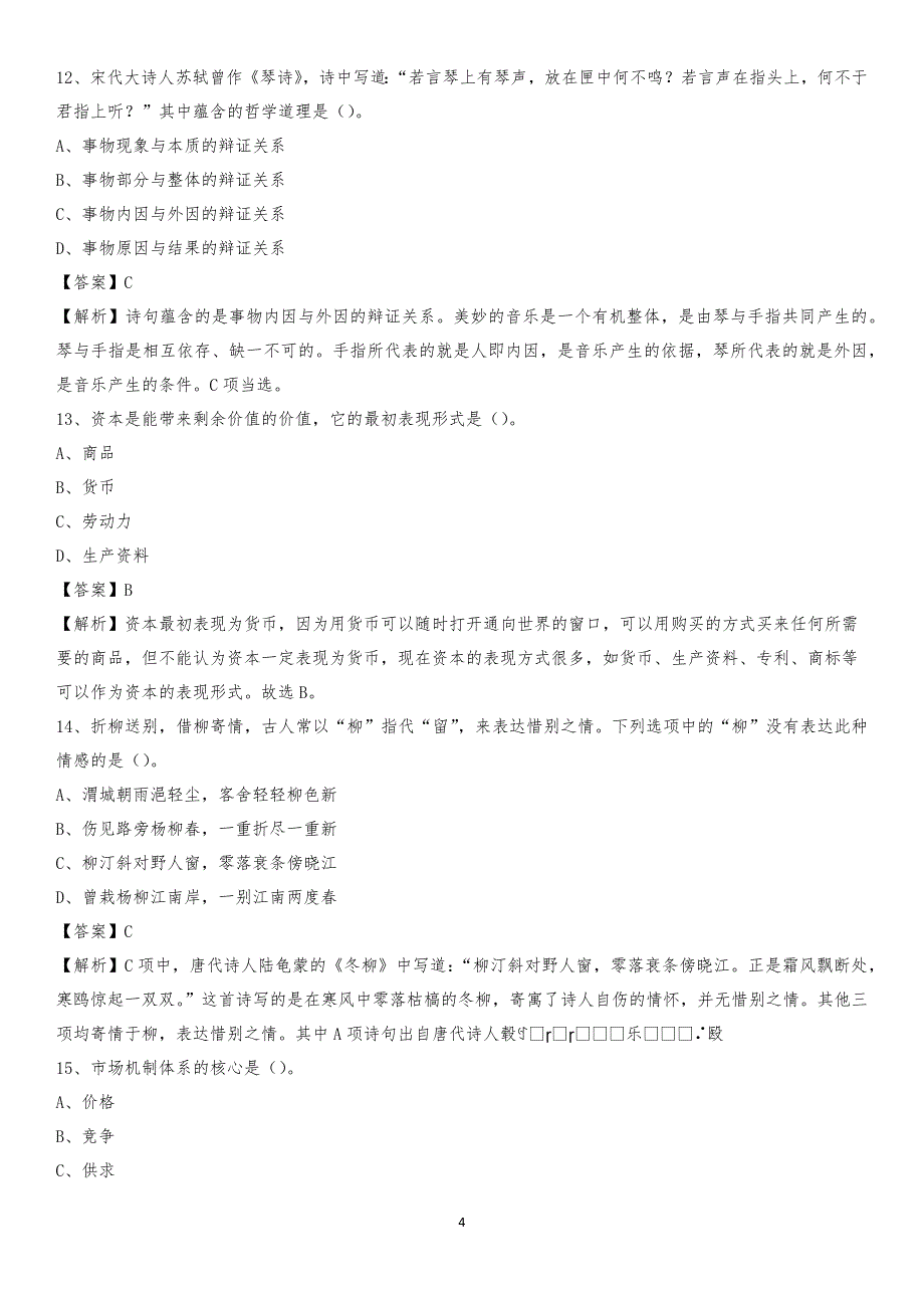 2020年江苏省徐州市贾汪区水务公司考试《公共基础知识》试题及解析_第4页