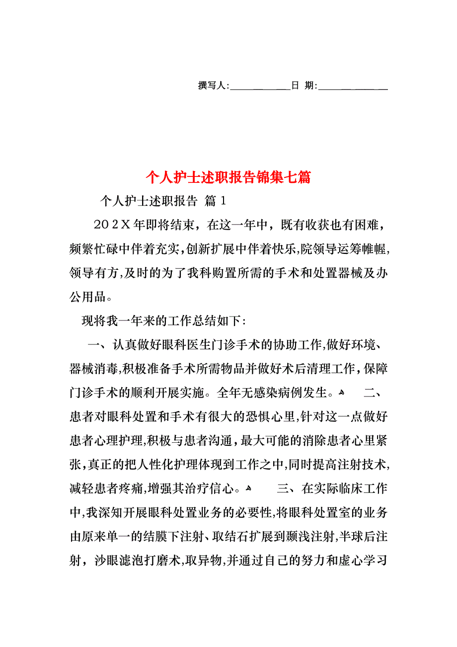 个人护士述职报告锦集七篇_第1页