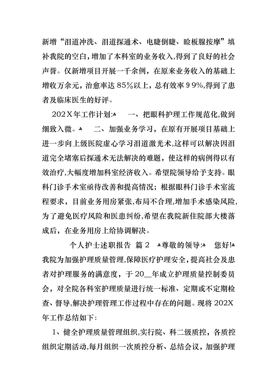 个人护士述职报告锦集七篇_第2页