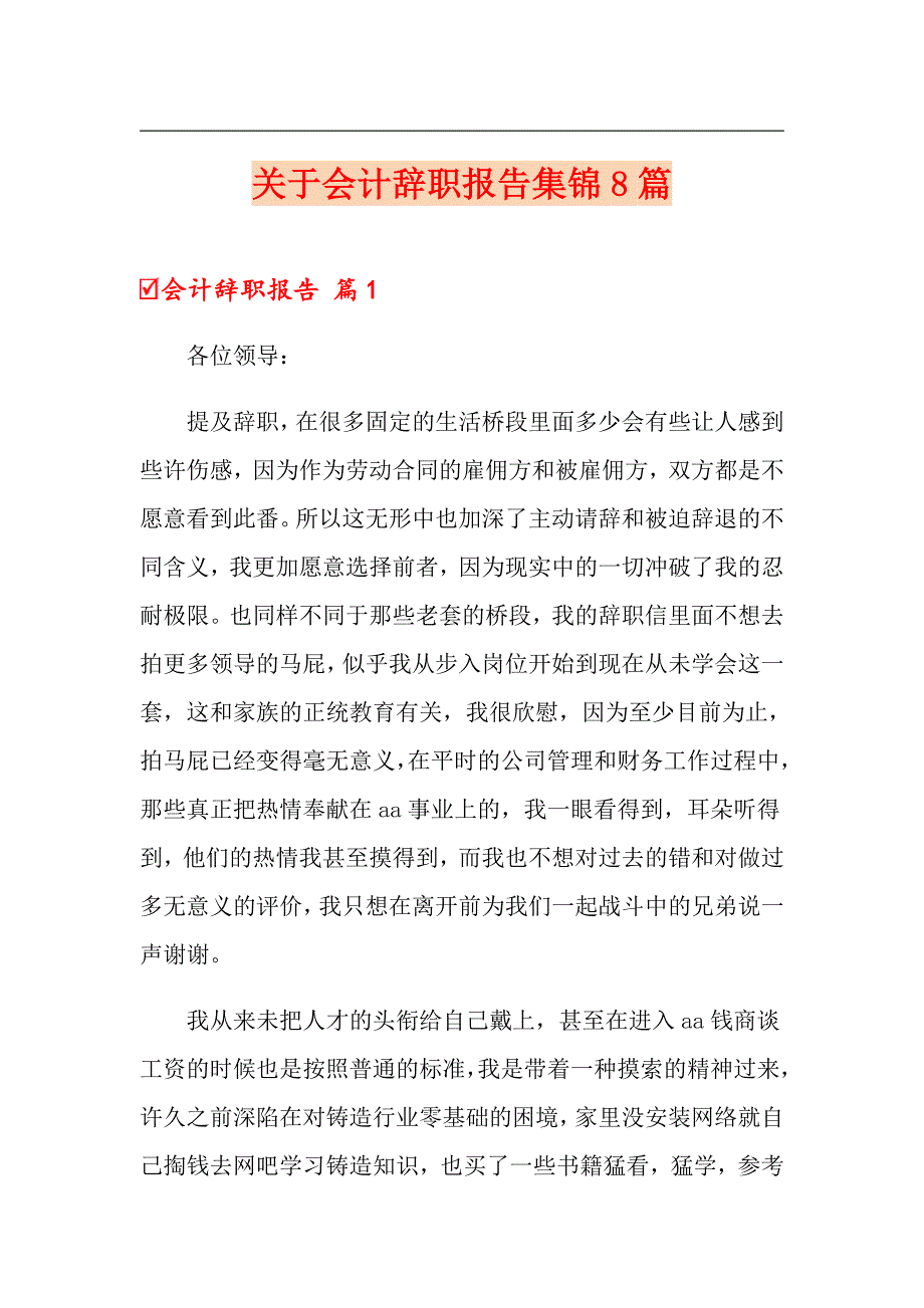 关于会计辞职报告集锦8篇_第1页