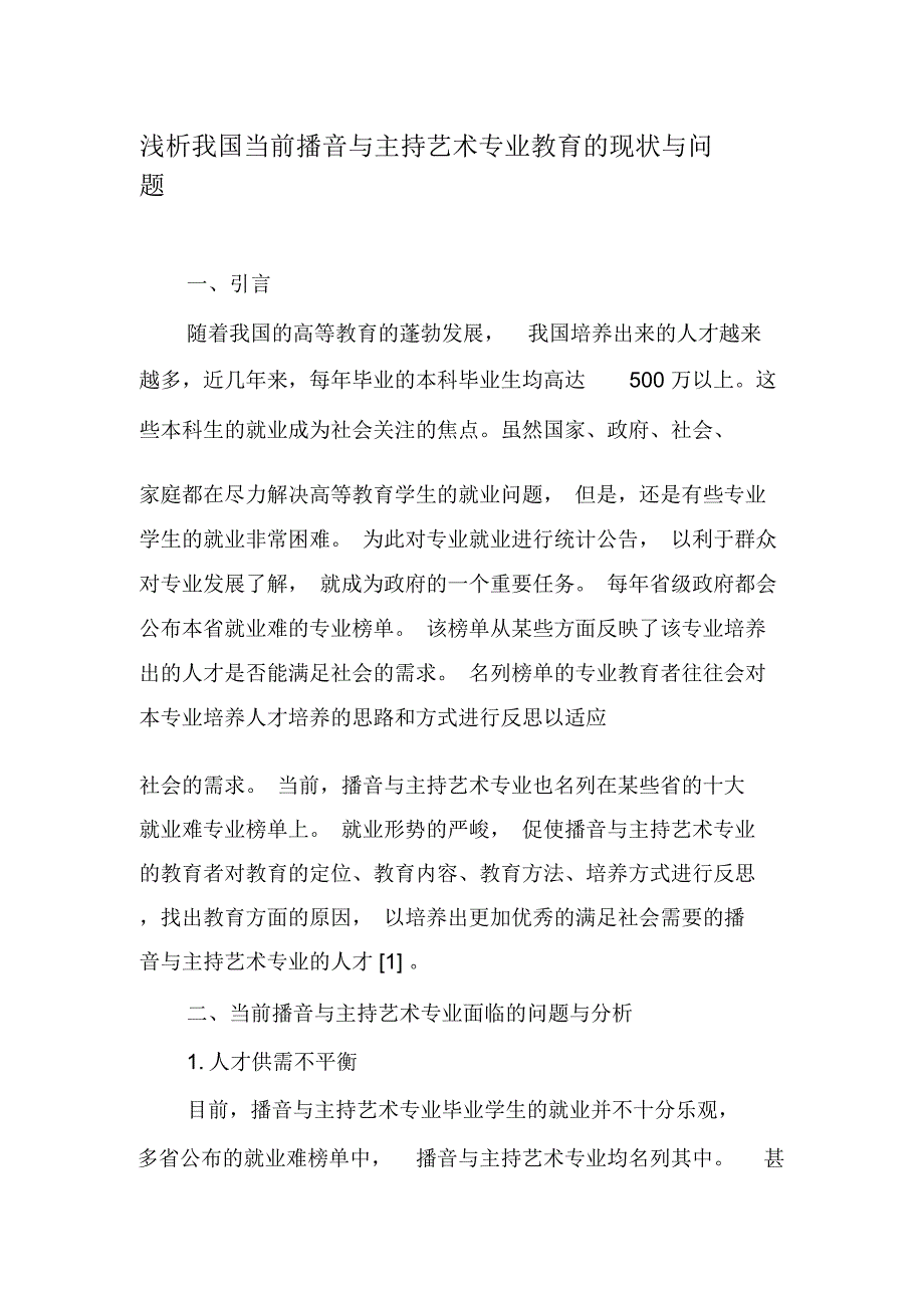 浅析我国当前播音与主持艺术专业教育的现状与问题-2019年精选教育文档_第1页