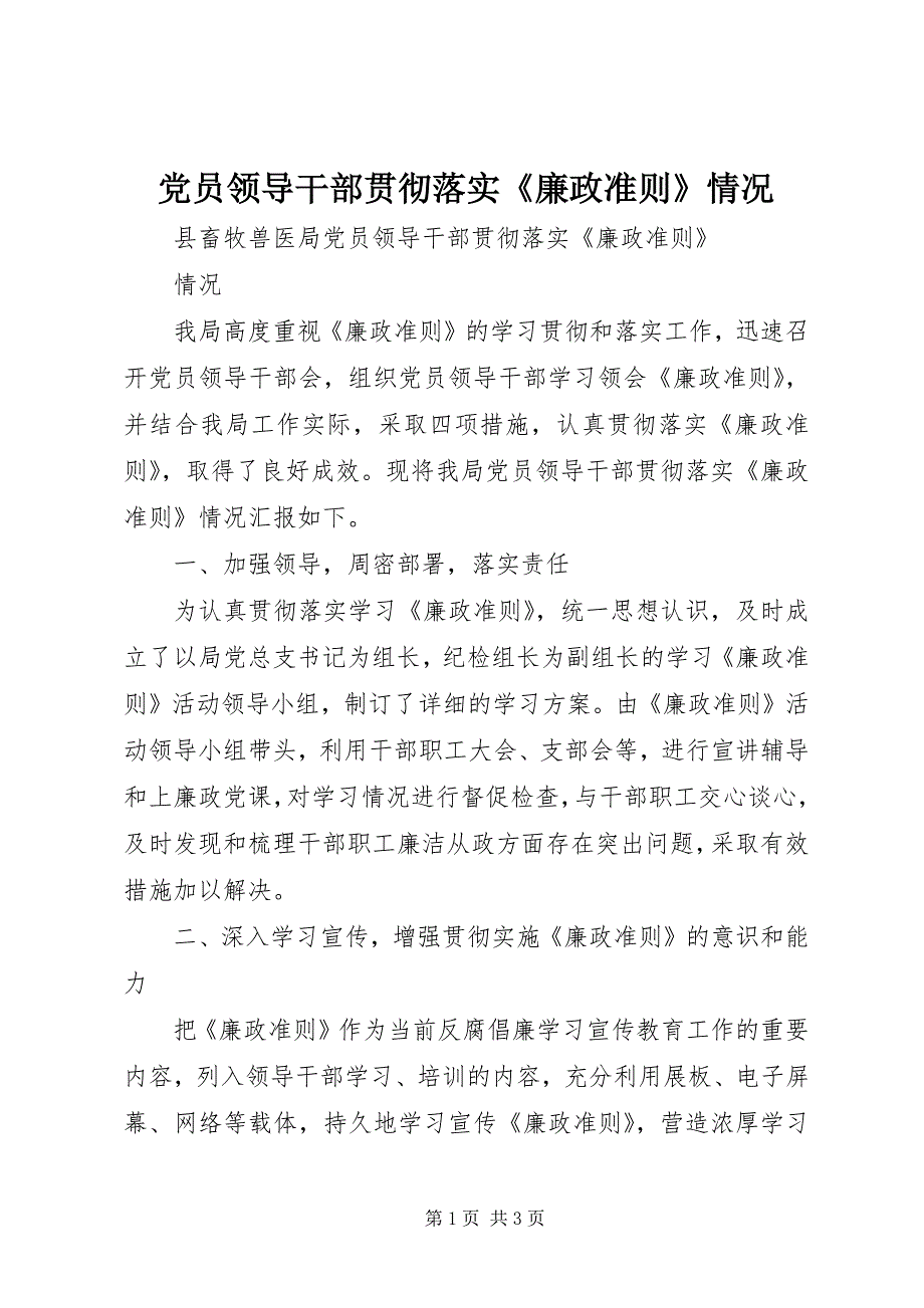 2023年党员领导干部贯彻落实《廉政准则》情况.docx_第1页