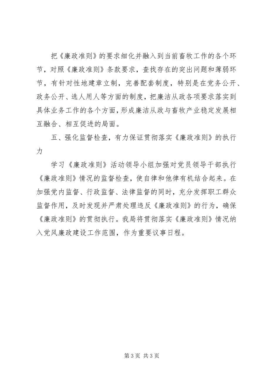 2023年党员领导干部贯彻落实《廉政准则》情况.docx_第3页