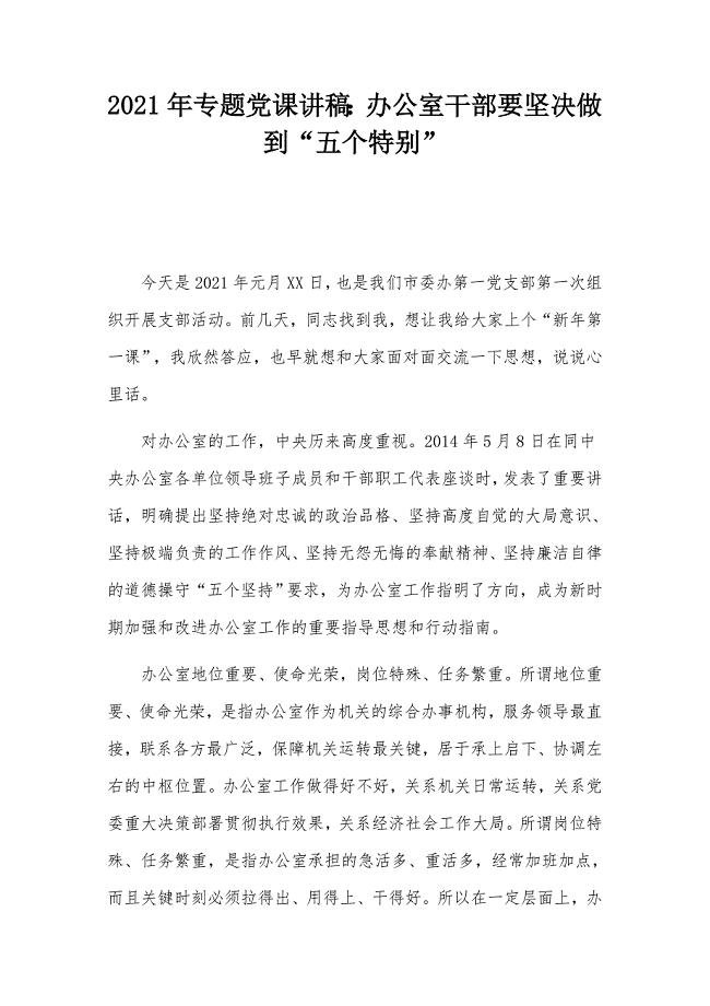 2021年专题党课讲稿：办公室干部要坚决做到“五个特别”