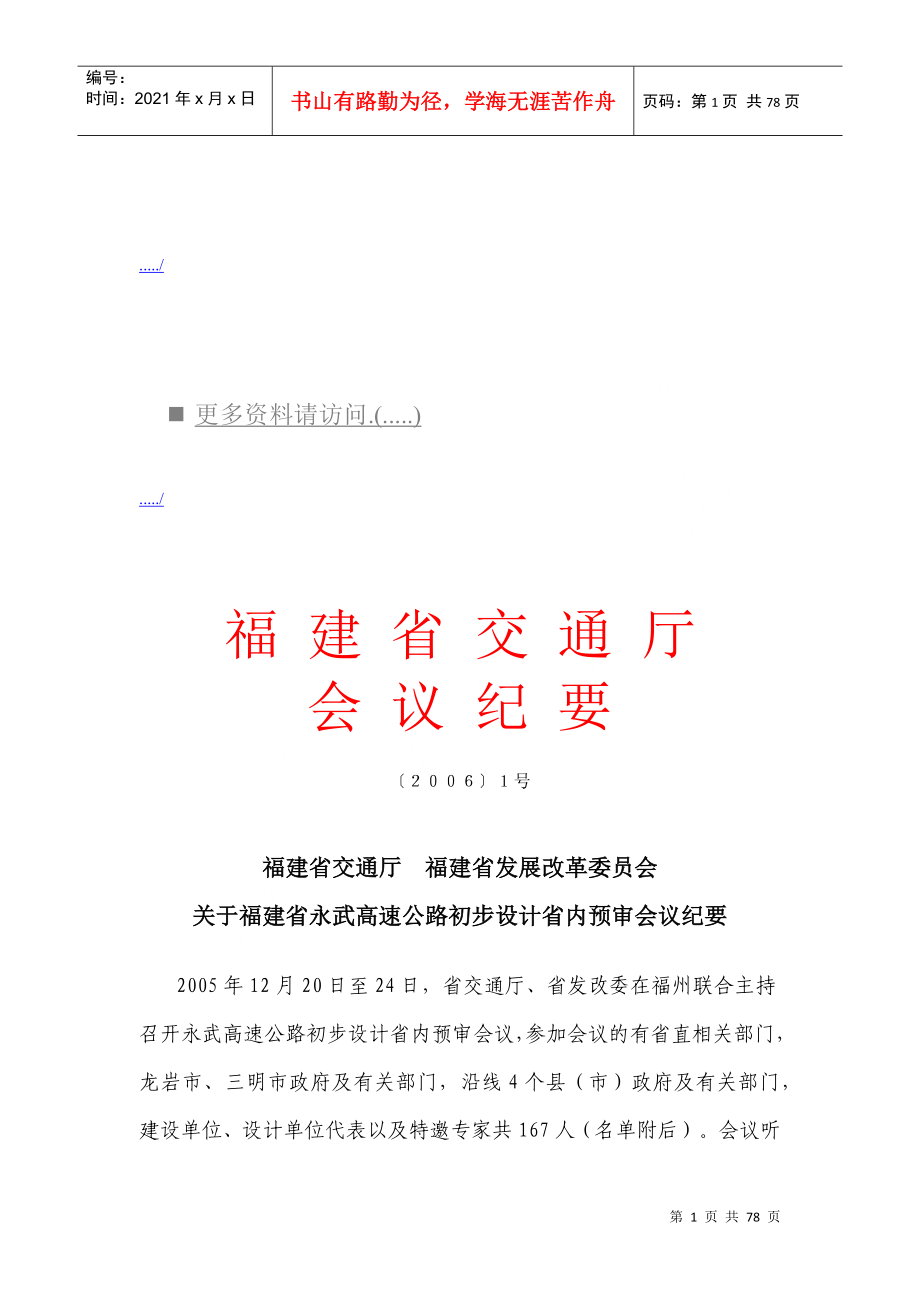 福建省永武高速公路初步设计省内预审会议_第1页